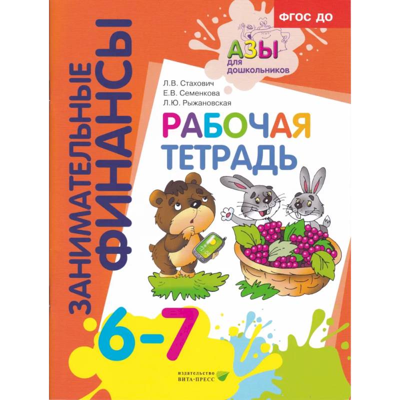 Рабочая тетрадь: пособие для дошкольников. 6-7 лет. 9-е изд., стер