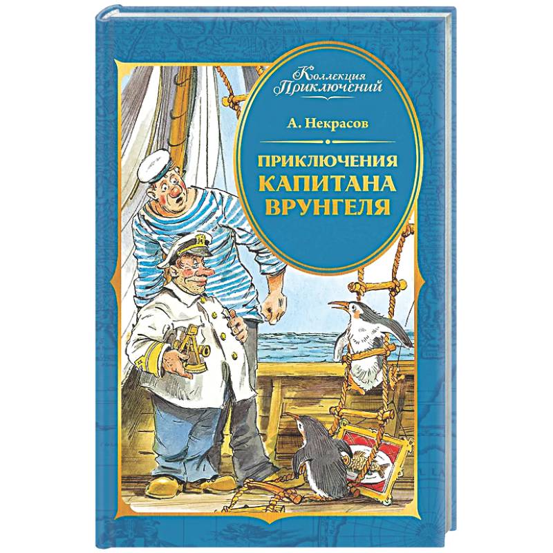 Приключения капитана Врунгеля