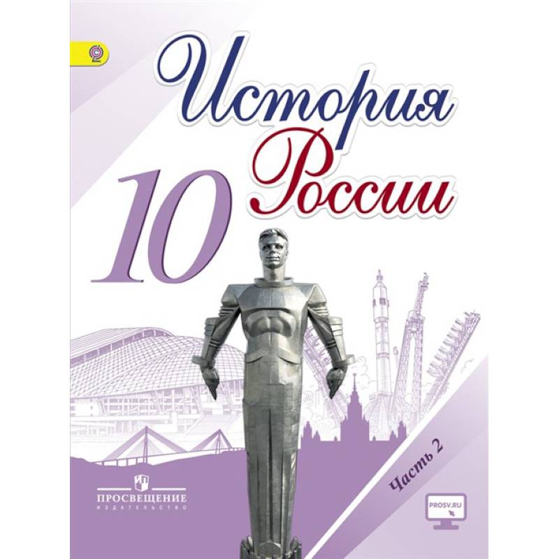История России. 10 класс. Учебник. Базовый и углубленный уровни. В 3-х частях.Часть 2 ФГОС