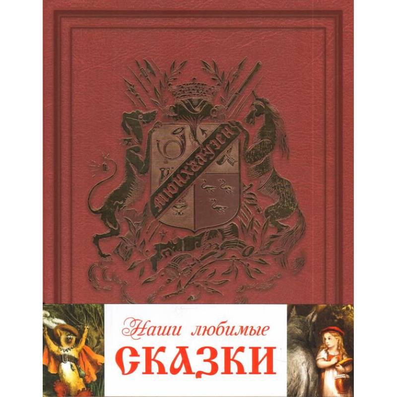 Сказки Перро.Мюнхгаузен (подарочный комплект из 2 книг)