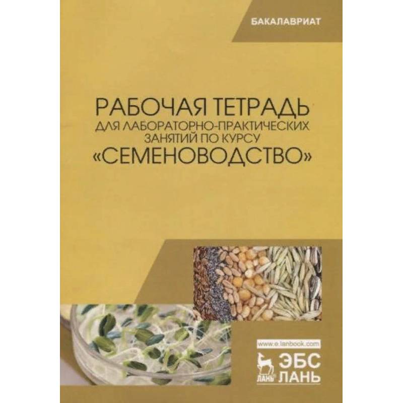 Рабочая тетрадь для лабораторно-практических занятий по курсу «Семеноводство»