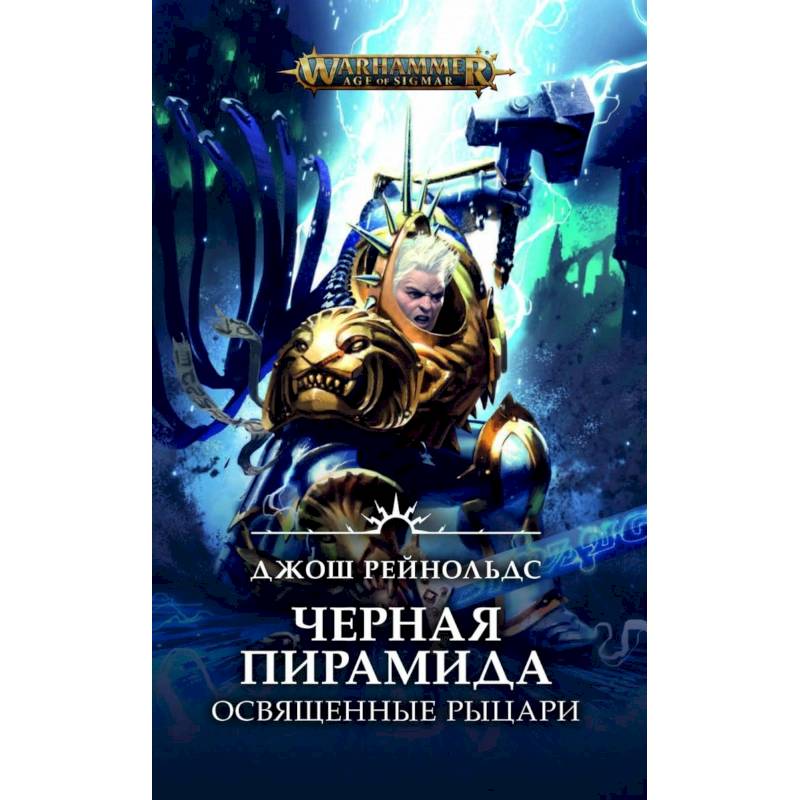 Освященные Рыцари. Черная пирамида