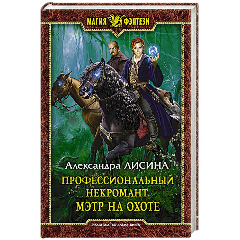 Профессиональный некромант 4. Мэтр на охоте