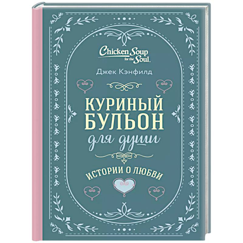Куриный бульон для души. Истории о любви