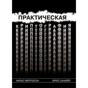 Практическая криптография