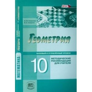 Геометрия. 10 класс. Методические рекомендации для учителя. Базовый и углублённый уровни. ФГОС
