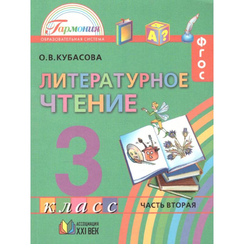 Литературное чтение. 3 класс. Учебник. В 4-х частях. Часть 2. ФГОС