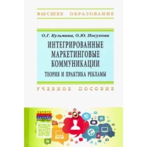 Интегрированные маркетинговые коммуникации. Теория и практика рекламы. Учебное пособие