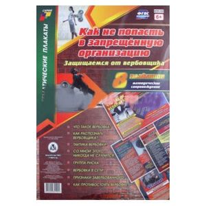 Как не попасть в запрещённую организацию. Защищаемся от вербовщика
