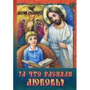 За что распяли Любовь? Пасхальные рассказы