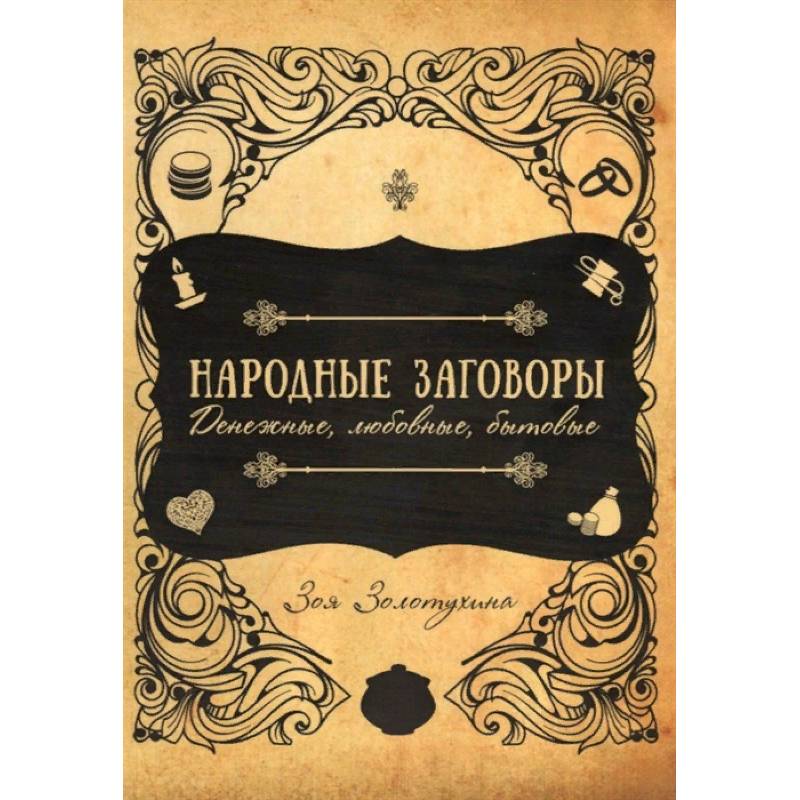 заговор народа. русские девушки гадают. заговор народа. феофан затворник любовью назидая. заговор народа.