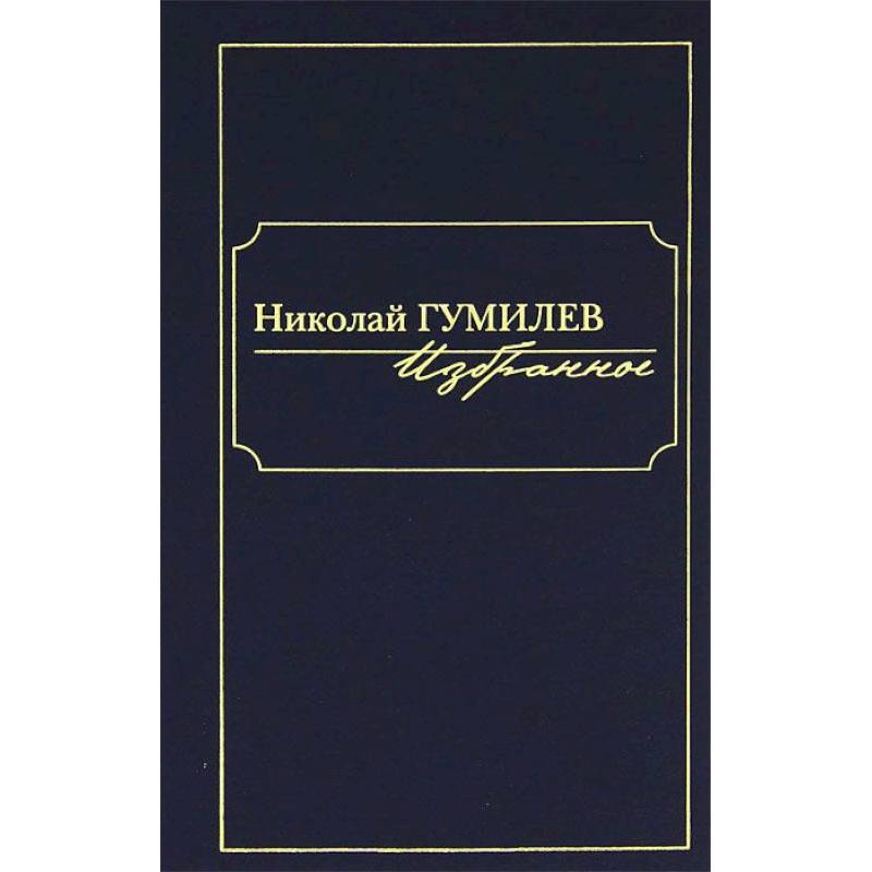 Николай Гумилев. Избранное