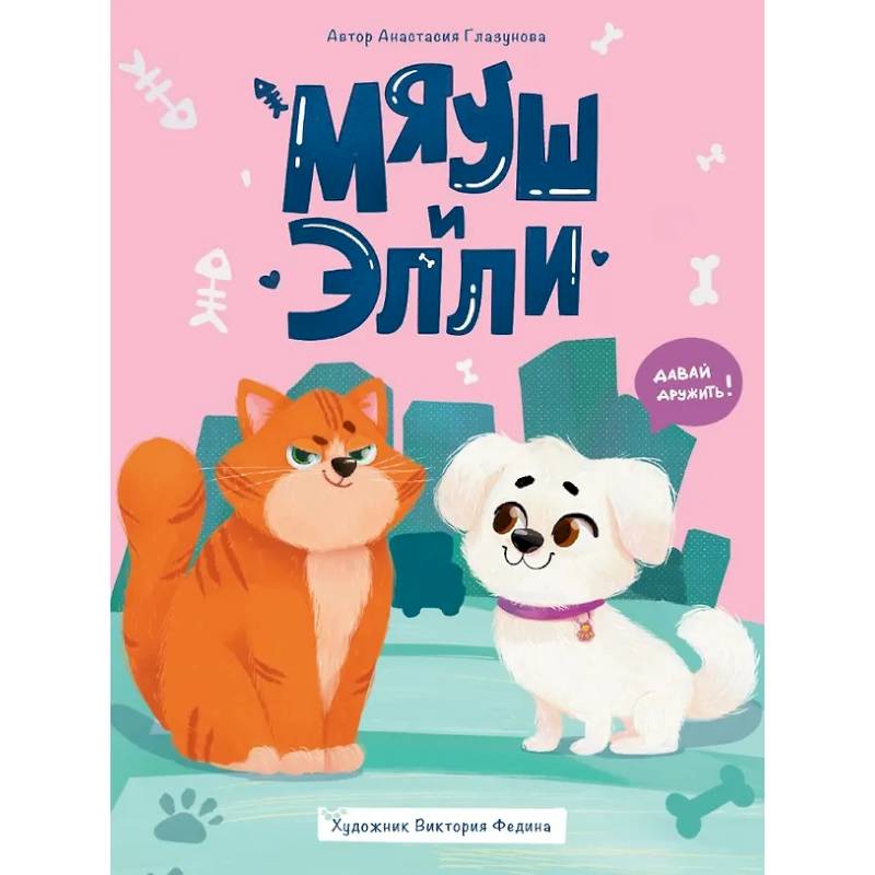 Мяуш и Элли
