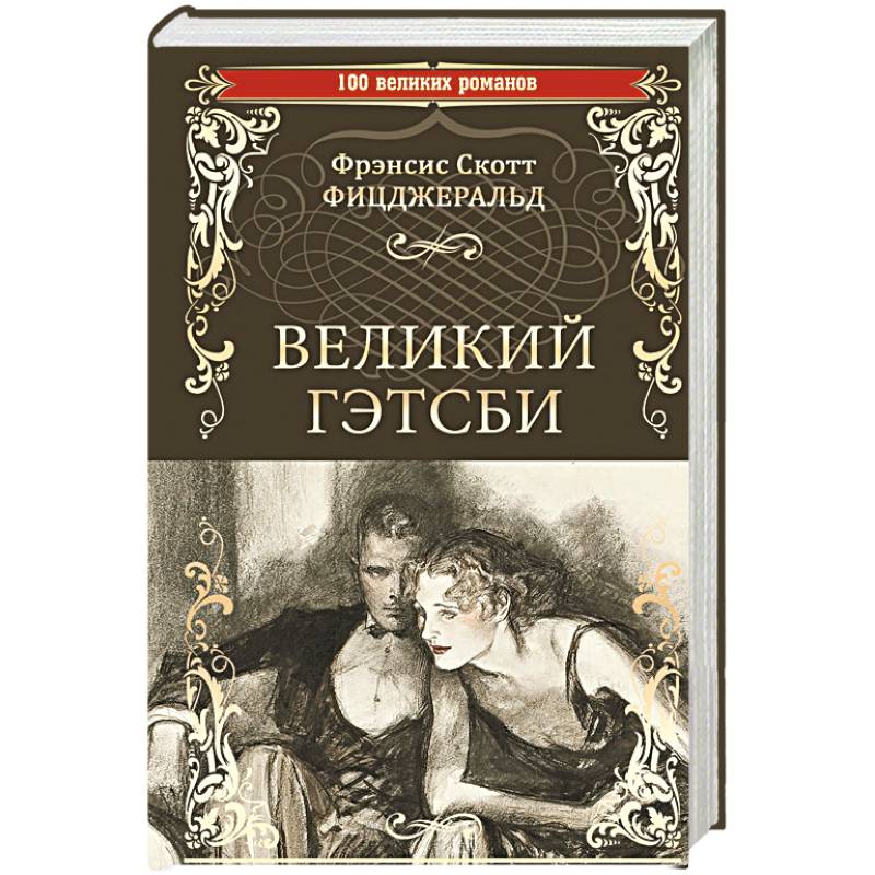 Великий Гэтсби