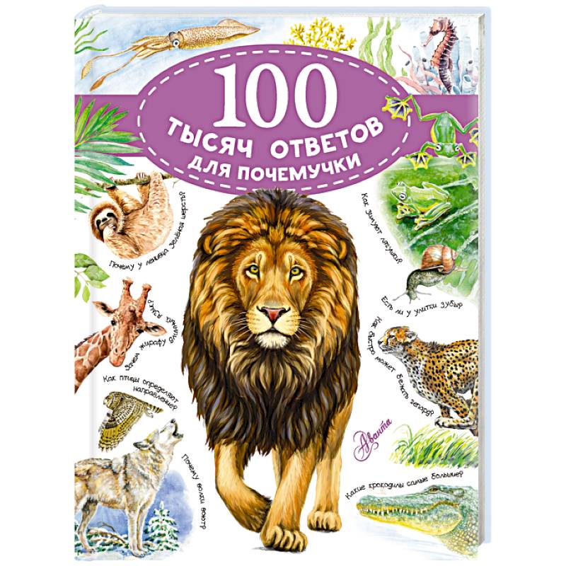 100 тысяч ответов для почемучки