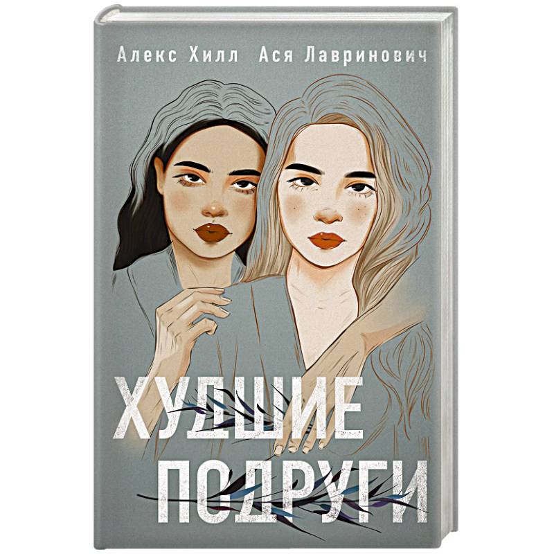 Комплект: Young Adult. Инстахит. Романтика (сумка холщовая) + Худшие подруги