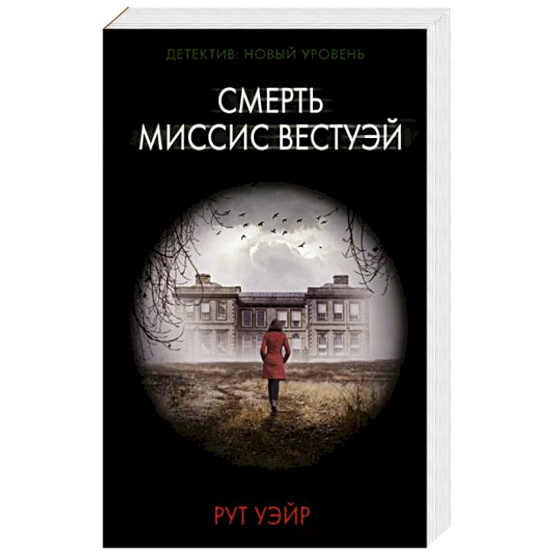 Смерть миссис Вестуэй