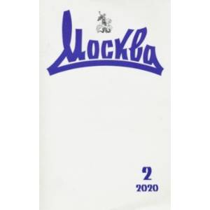 Журнал 'Москва' № 2. 2020
