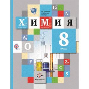 Химия. 8 класс. Учебник