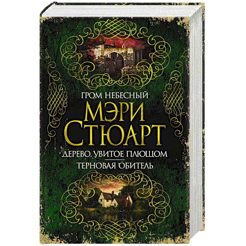 Гром небесный. Дерево, увитое плющом.Терновая обитель