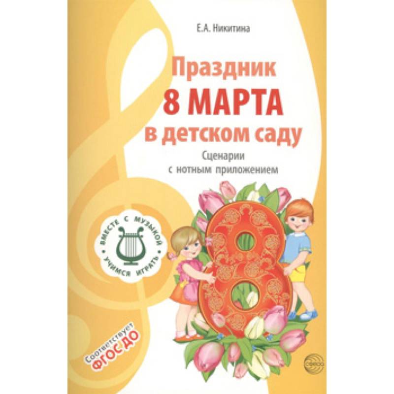 Праздник 8 Марта в детском саду. Сценарии с нотным