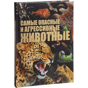 Самые опасные и агрессивные животные