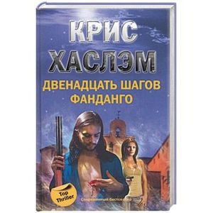 Двенадцать шагов фанданго