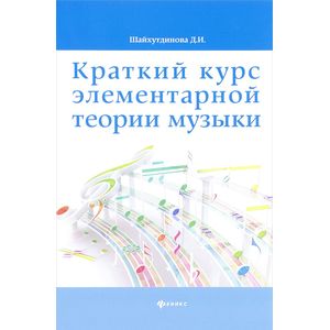Краткий курс элементарной теории музыки