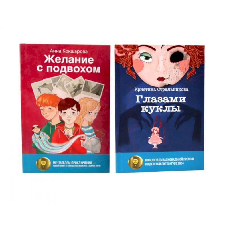 Глазами куклы. Желание с подвохом