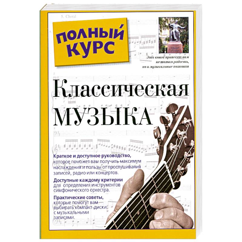 Классическая музыка. Полный курс
