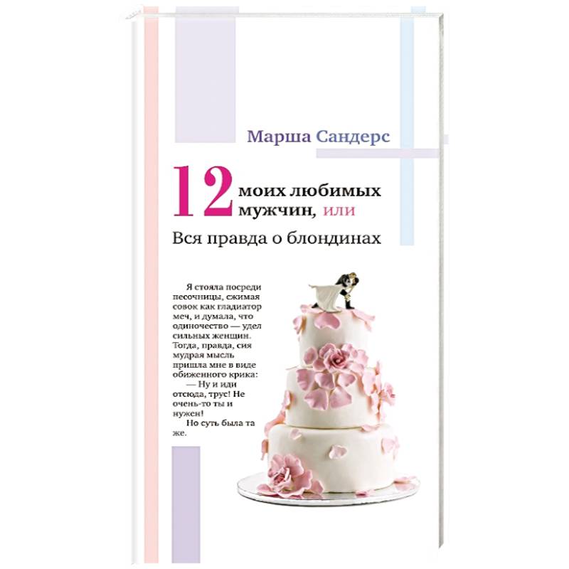 Двенадцать моих любимых мужчин, или Вся правда о блондинках