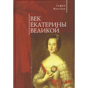 Век Екатерины Великой