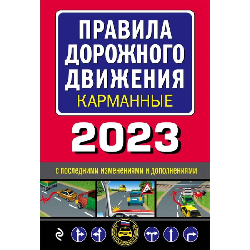 Книга Правила Дорожного Движения ПДД 2024 года