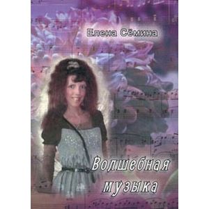 Волшебная музыка