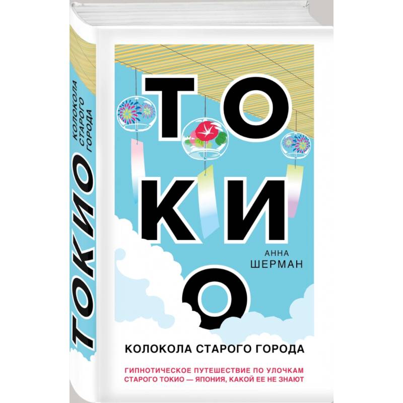 Токио. Колокола старого города