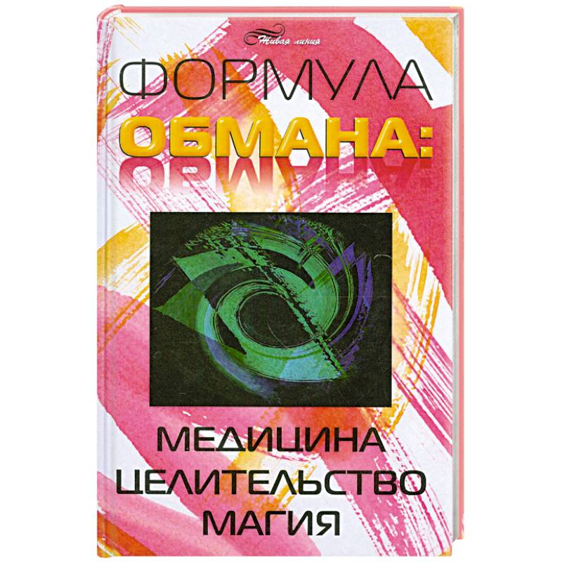 Формула обмана. Медицина, целительство, магия