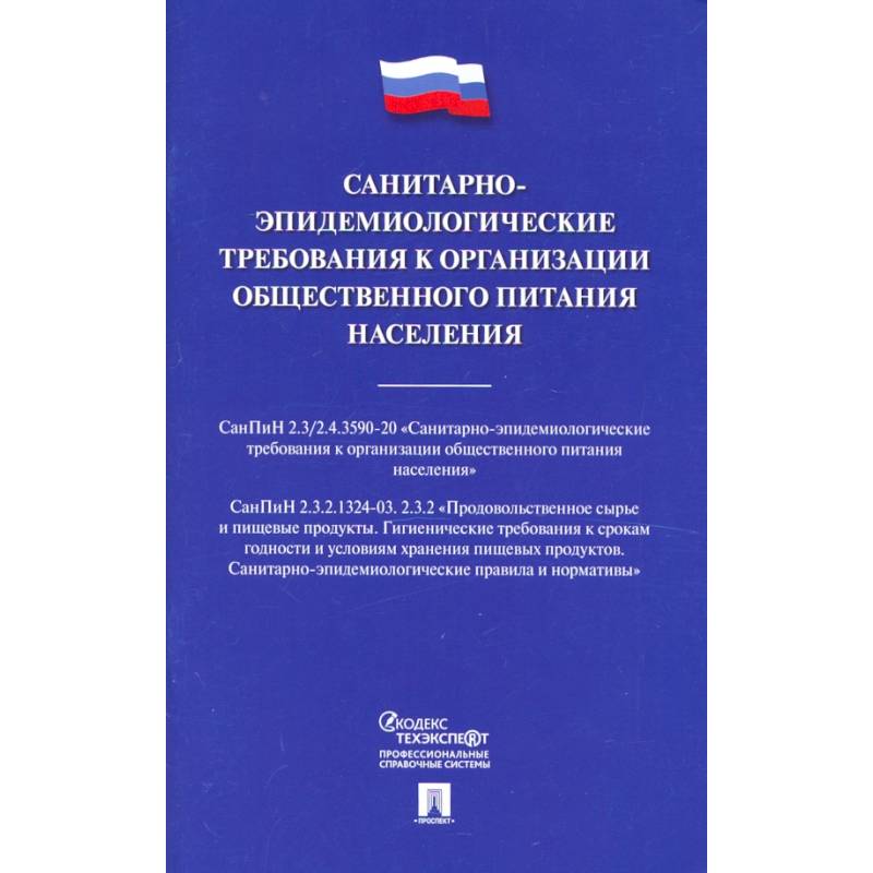 Санитарно-эпидемиологические требования к организации общественного питания населения