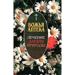 Лечение дарами природы