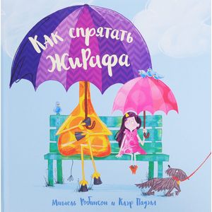 Как спрятать жирафа