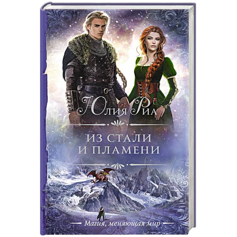 Из стали и пламени