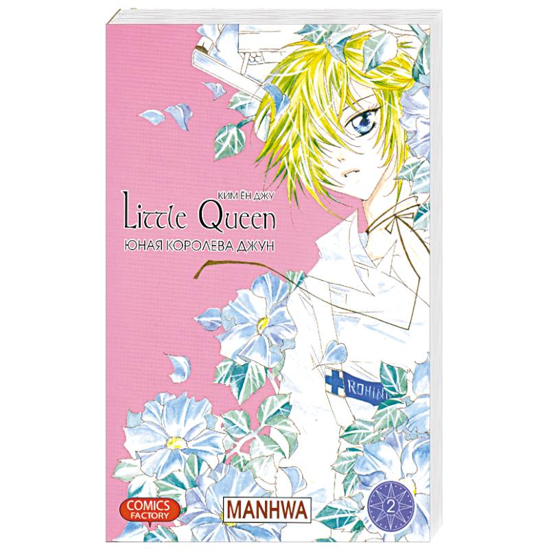Юная королева Джун. Том 2