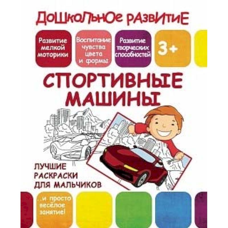 Лучшие раскраски для мальчиков. Спортивные машины