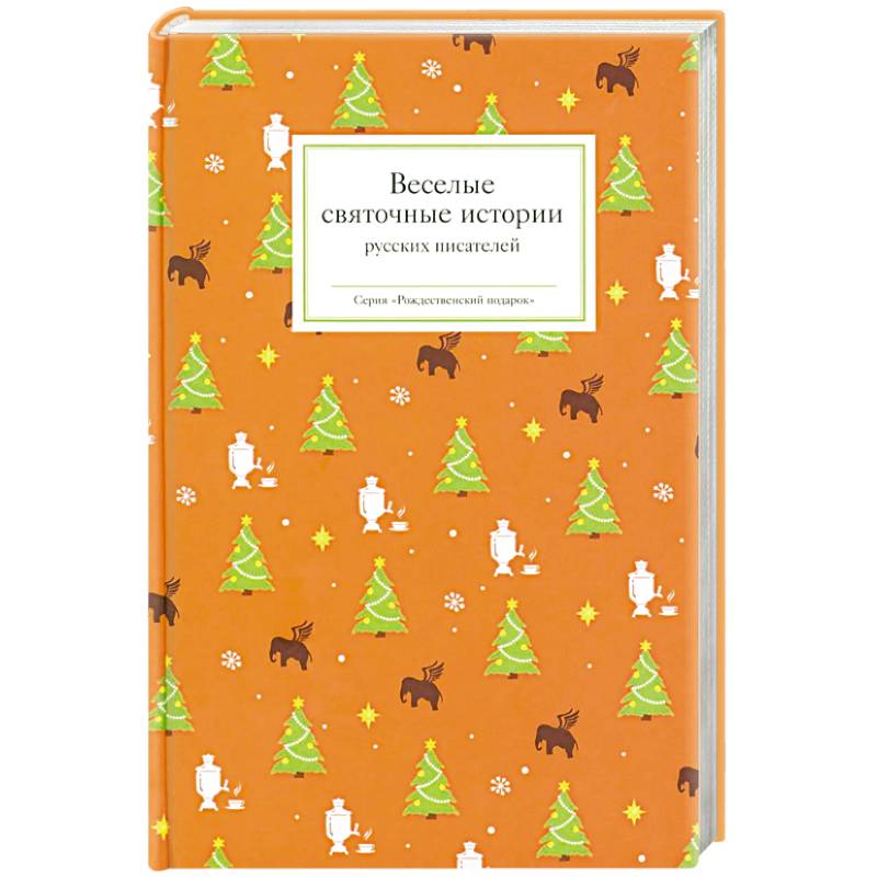 Веселые святочные истории русских писателей