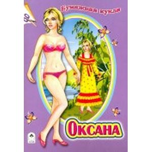 Бумажная кукла 'Оксана'
