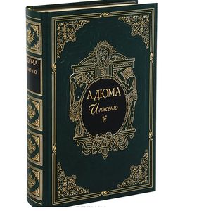 Инженю (подарочное издание)