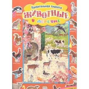 Удивительная планета/Животные в деревне