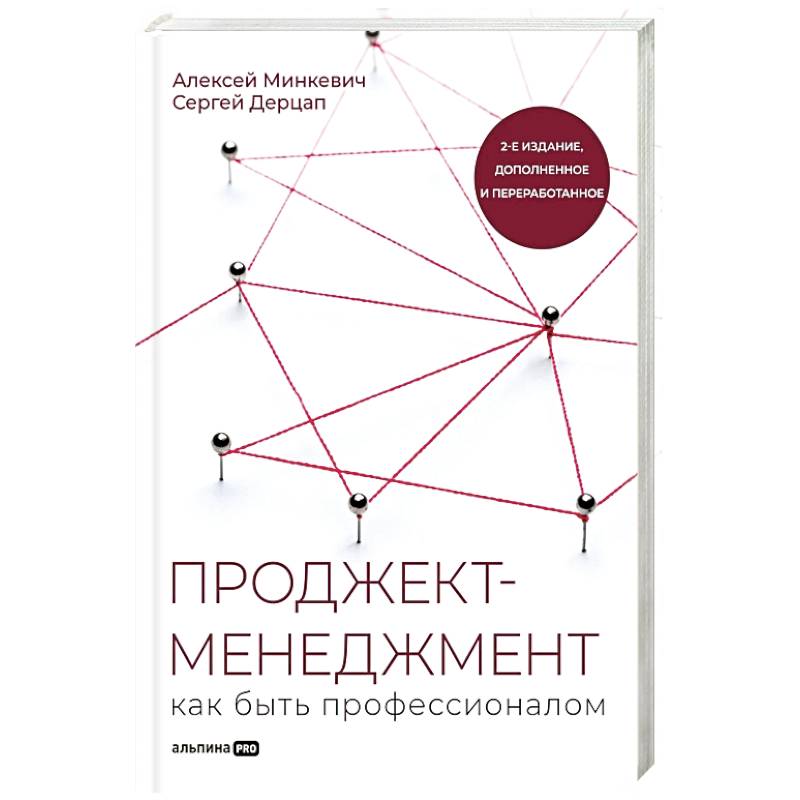 Проджект-менеджмент. Как быть профессионалом