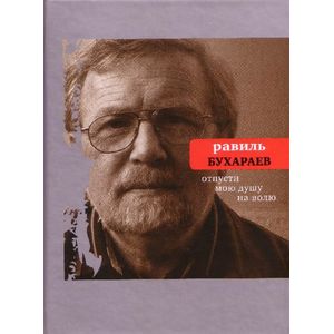 Отпусти мою душу на волю