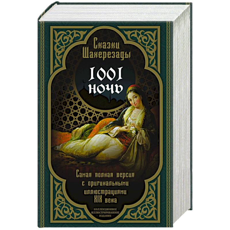 Сказки тысяча и одна ночь. Книга сказки Шахерезады 1001 ночь.