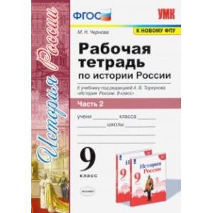 История России. 9 класс. Рабочая тетрадь к учебнику под ред. А. В. Торкунова. В 2-х частях. Часть 2